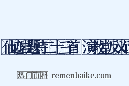 仙迹岩题诗二十三首·演教堂反义词是什么意思的图片
